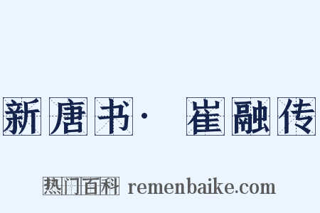 新唐书·崔融传是什么意思的图片